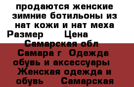 продаются женские зимние ботильоны из нат.кожи и нат.меха.Размер 39 › Цена ­ 3 500 - Самарская обл., Самара г. Одежда, обувь и аксессуары » Женская одежда и обувь   . Самарская обл.